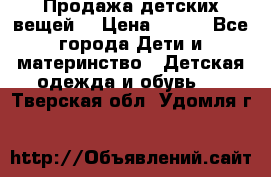 Продажа детских вещей. › Цена ­ 100 - Все города Дети и материнство » Детская одежда и обувь   . Тверская обл.,Удомля г.